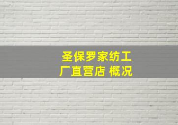 圣保罗家纺工厂直营店 概况